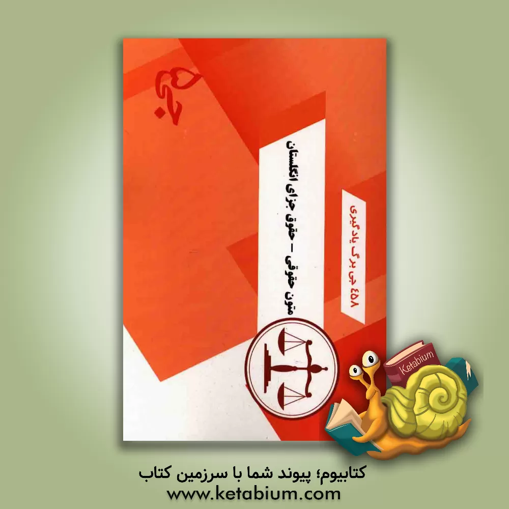 کتاب 458 جی برگ یادگیری متون حقوقی - حقوق جزای انگلستان |اثر هیات مولفین جی 5