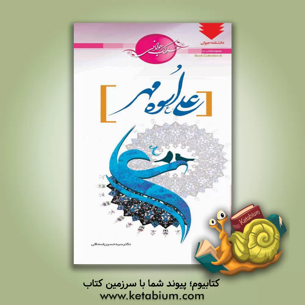 کتاب علی (ع) اسوه مهر اثر سیدحسین اسحاقی