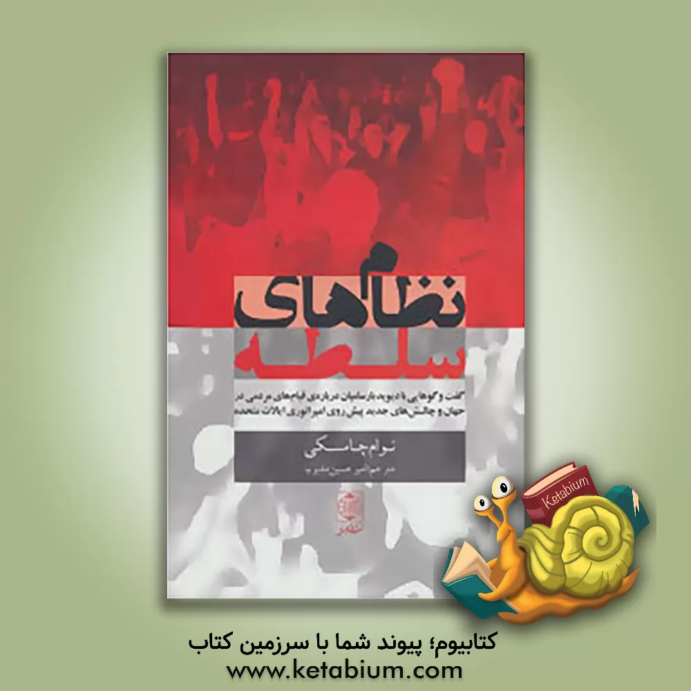 کتاب نظام های سلطه: گفت وگوهایی با دیوید بارسامیان درباره ی قیام های مردمی در جهان و چالش های جدید پیش روی امپراتوری ایالات متحده |اثر نوآم چامسکی