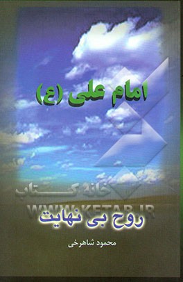 کتاب علی (ع) این روح بی نهایت (انتخاب اندرزی چند از نهج البلاغه شریف) اثر محمود شاهرخی