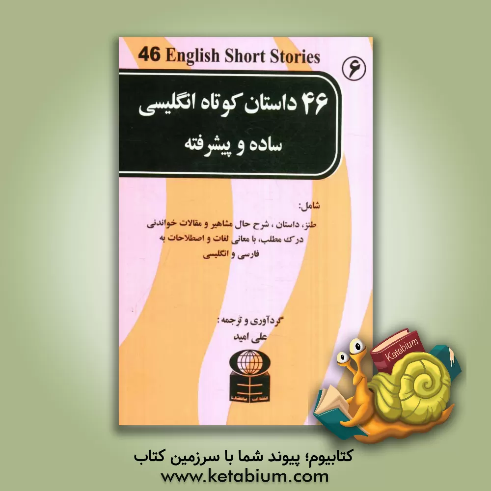 کتاب 46 داستان کوتاه انگلیسی ساده و پیشرفته: شامل طنز داستان شرح حال مشاهیر اثر علی امید