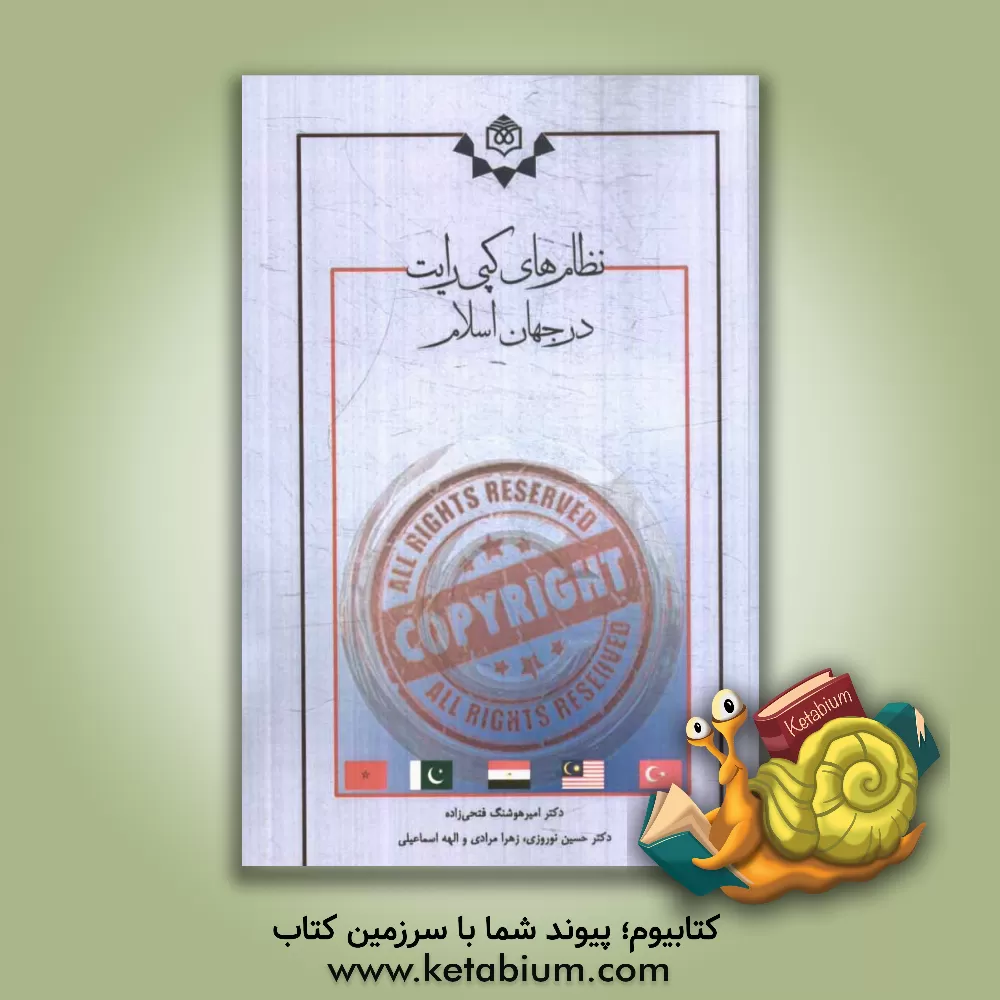 کتاب نظام های کپی رایت در جهان اسلام اثر حسین نوروزی