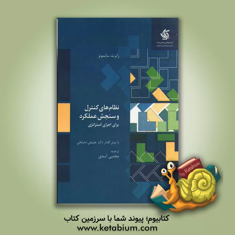 کتاب نظام های کنترل و سنجش عملکرد برای اجرای استراتژی اثر رابرت سایمونز