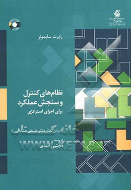 کتاب نظام های کنترل و سنجش عملکرد برای اجرای استراتژی اثر رابرت سایمونز