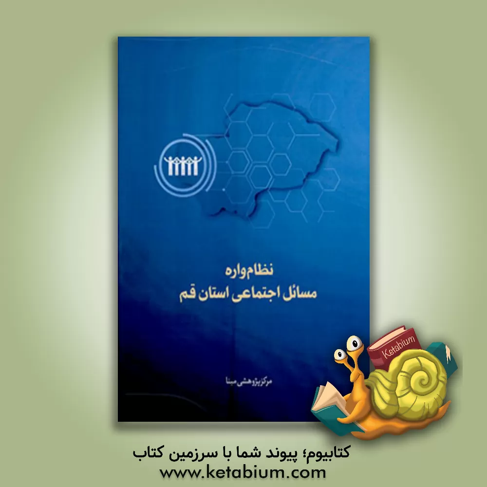 کتاب نظام واره مسائل اجتماعی استان قم اثر محمدتقی دشتی