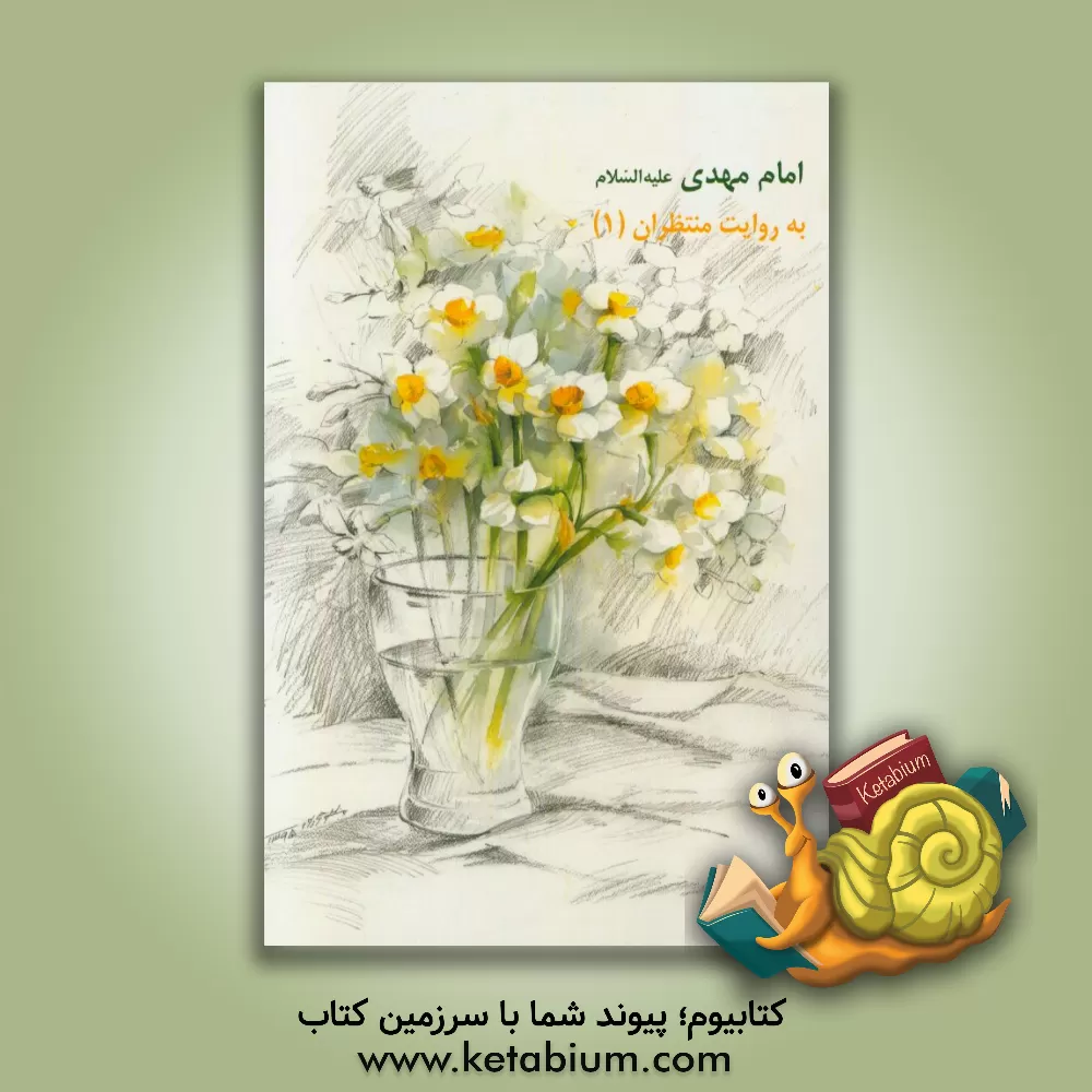 کتاب امام مهدی (ع) به روایت منتظران (1) اثر امیرمحمد داودی‌پور