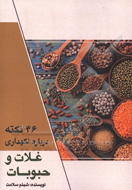 کتاب 46 نکته درباره نگهداری غلات و حبوبات اثر شبنم سلامت