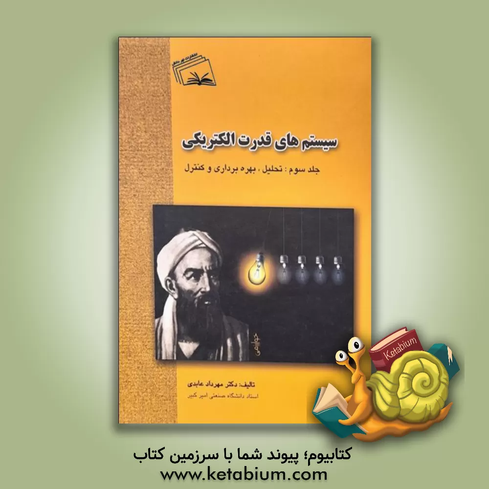 کتاب سیستم های قدرت الکتریکی: تحلیل، بهره برداری و کنترل اثر مهرداد عابدی