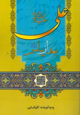کتاب علی (ع) بعد از پیامبر (ص) اثر سیدعلی‌اکبر کسایی