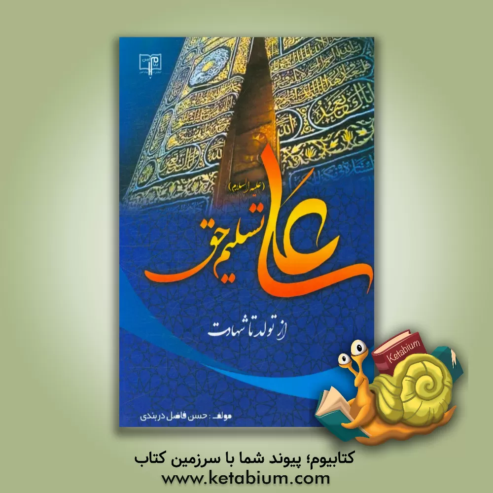 کتاب علی (ع) تسلیم حق از تولد تا شهادت اثر حسن فاضل‌دربندی