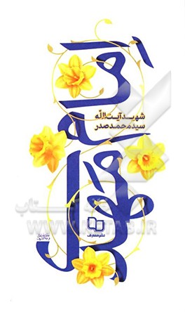 کتاب امام مهدی (عج) اثر سیدمحمد صدر