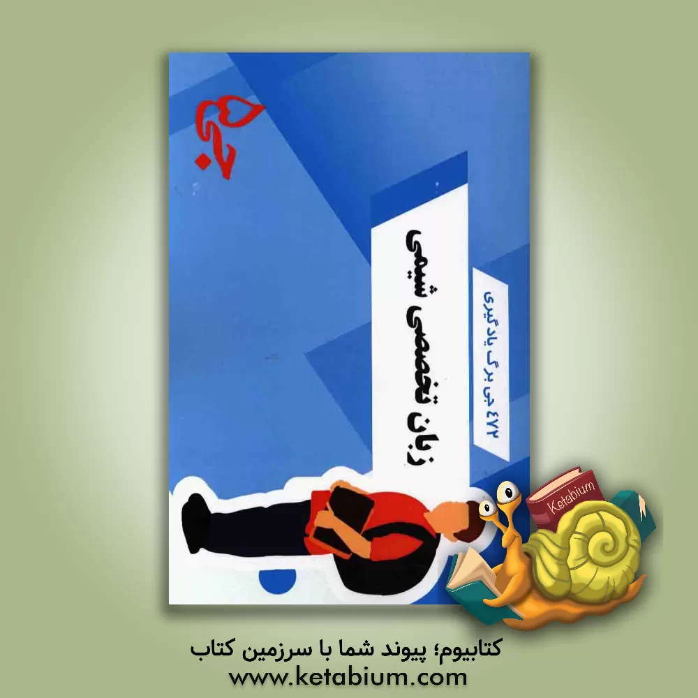 کتاب 472 جی برگ یادگیری زبان تخصصی شیمی اثر هیات مولفین جی 5