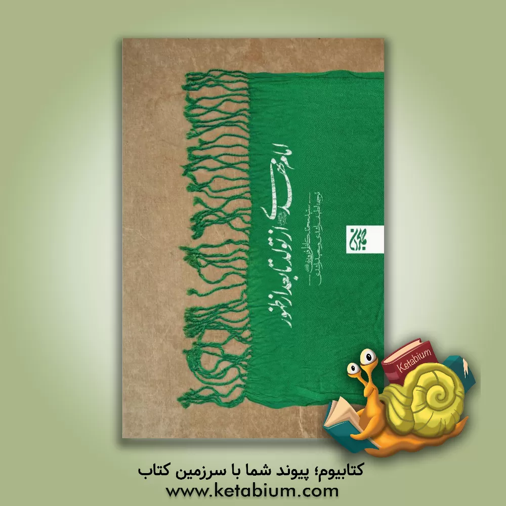 کتاب امام مهدی (عج) از تولد تا بعد از ظهور اثر سیدمحمدکاظم قزوینی