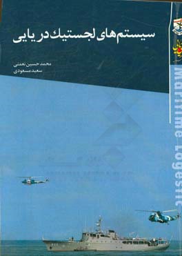 کتاب سیستم های لجستیک دریایی اثر سعید مسعودی