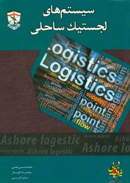 کتاب سیستم های لجستیک ساحلی اثر سعید مسعودی