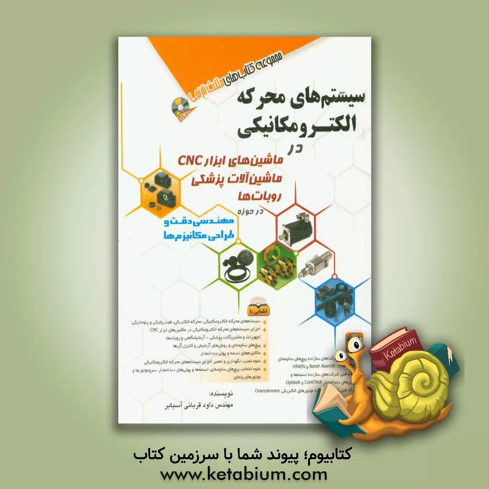 کتاب سیستم های محرکه الکترومکانیکی در ماشین های ابزار CNC ماشین آلات پزشکی روبات ها ... اثر داود قربانی‌آسیابر