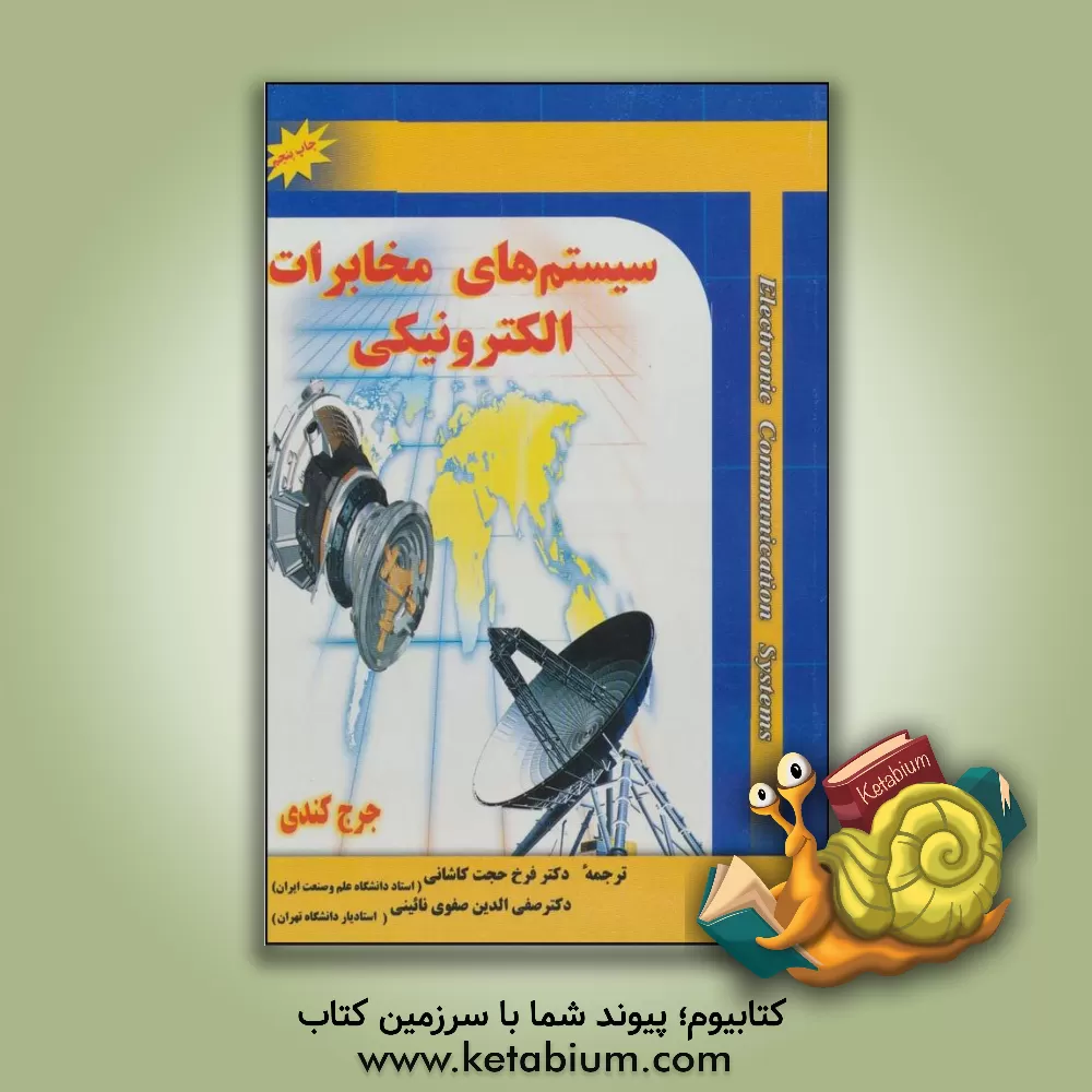 کتاب سیستم های مخابرات الکترونیکی اثر جورج کندی
