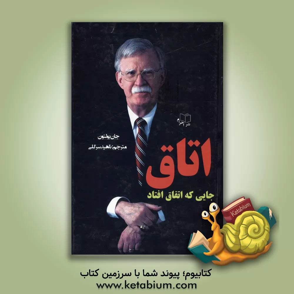 کتاب اتاق جایی که اتفاق افتاد: خاطراتی از کاخ سفید اثر جان.آر. بولتن