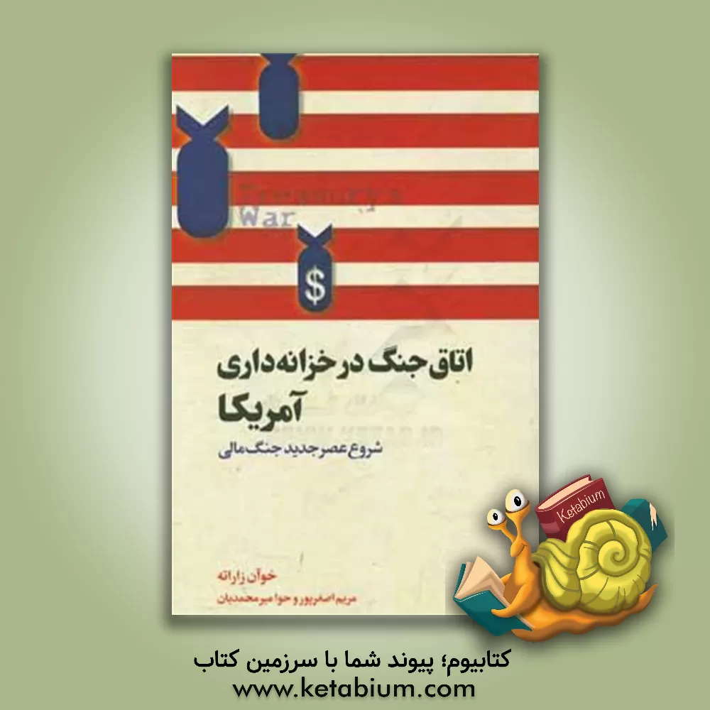 کتاب اتاق جنگ در خزانه داری آمریکا اثر خوآن زاراته