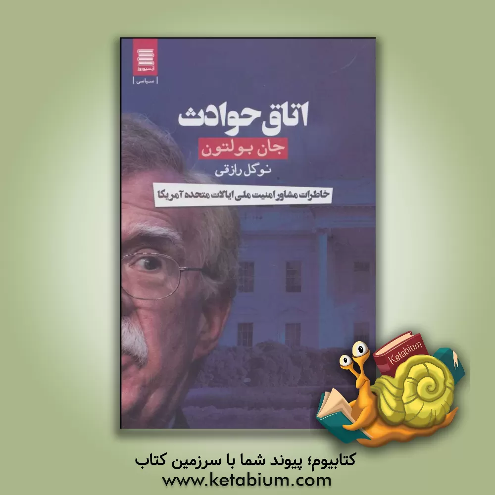 کتاب اتاق حوادث اثر جان‌رابرت بولتون