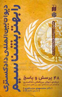 کتاب 48 پرسش و پاسخ درباره ی دیوان بین المللی دادگستری به انضمام متن اساسنامه ی دیوان بین المللی دادگستری اثر محمدمهدی سیدناصری