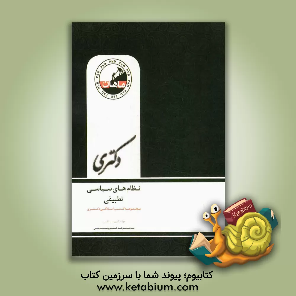 کتاب نظامهای سیاسی تطبیقی: مجموعه علوم سیاسی اثر کبری میرعظیمی