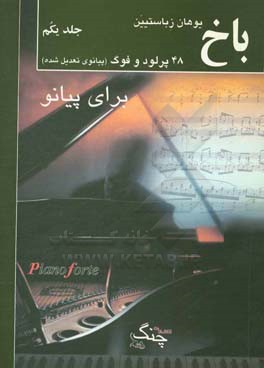 کتاب 48 پرلود و فوگ (پیانوی تعدیل شده) اثر یوهان‌سباستیان باخ