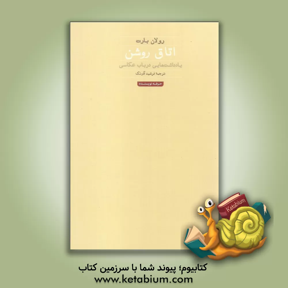 کتاب اتاق روشن اثر رولان بارت