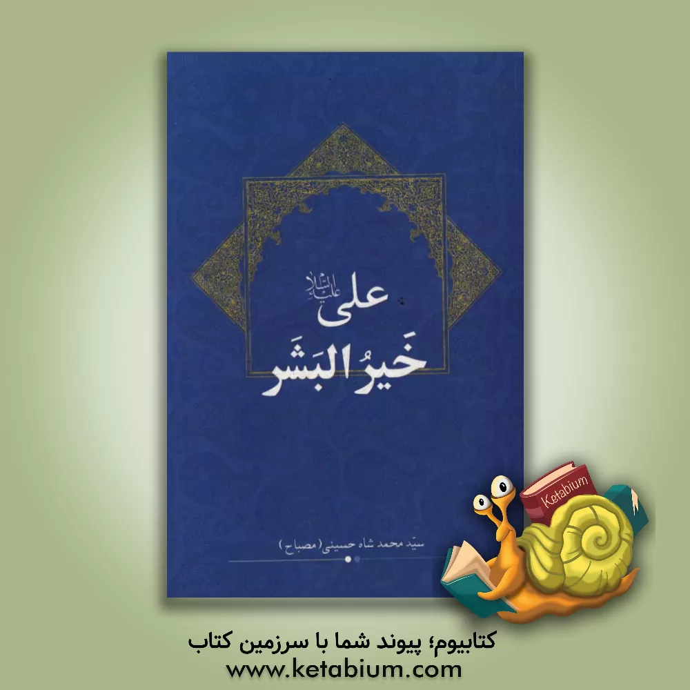 کتاب علی (ع) خیر البشر اثر سیدمحمد شاه‌حسینی