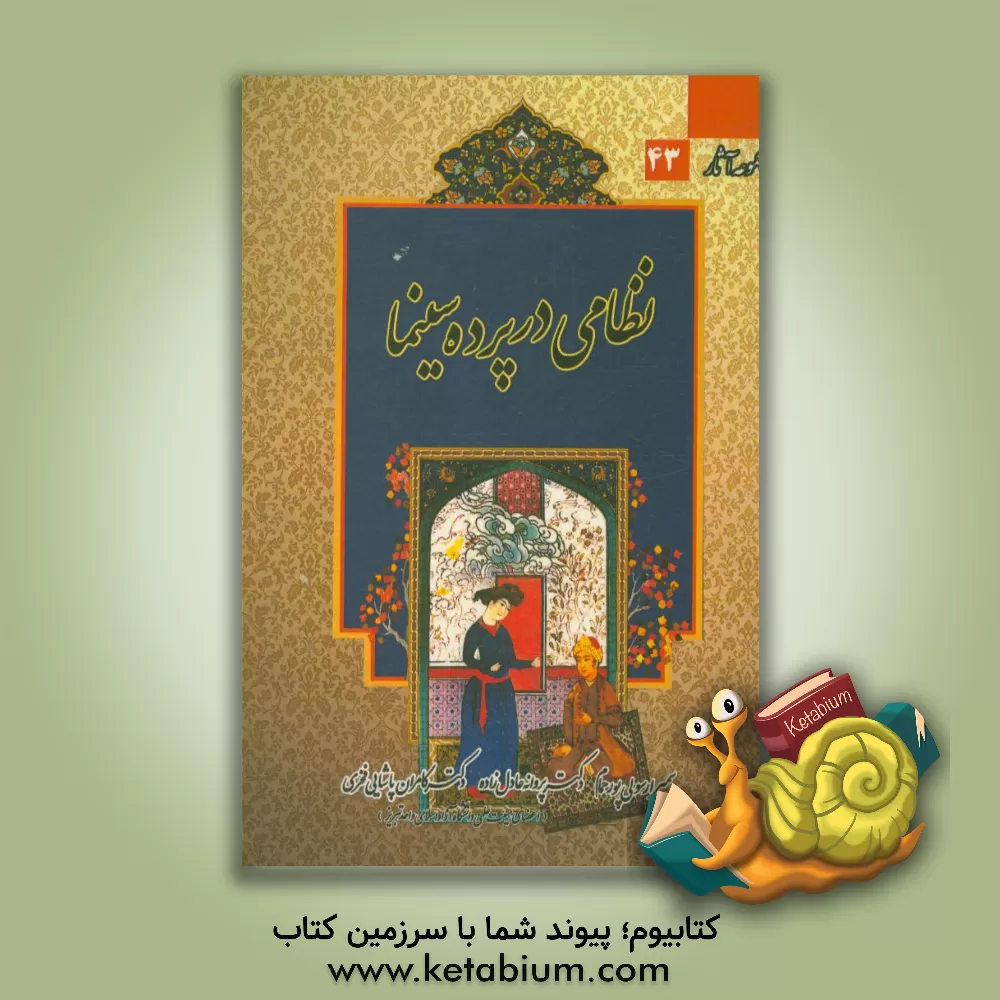 کتاب نظامی در پرده ی سینما اثر پروانه عادل‌زاده