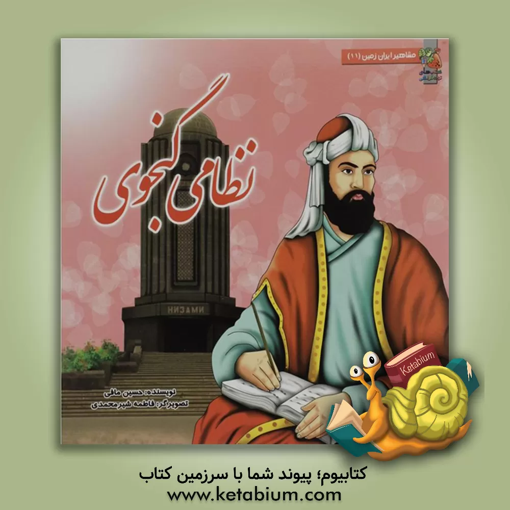 کتاب نظامی گنجوی اثر حسین مافی