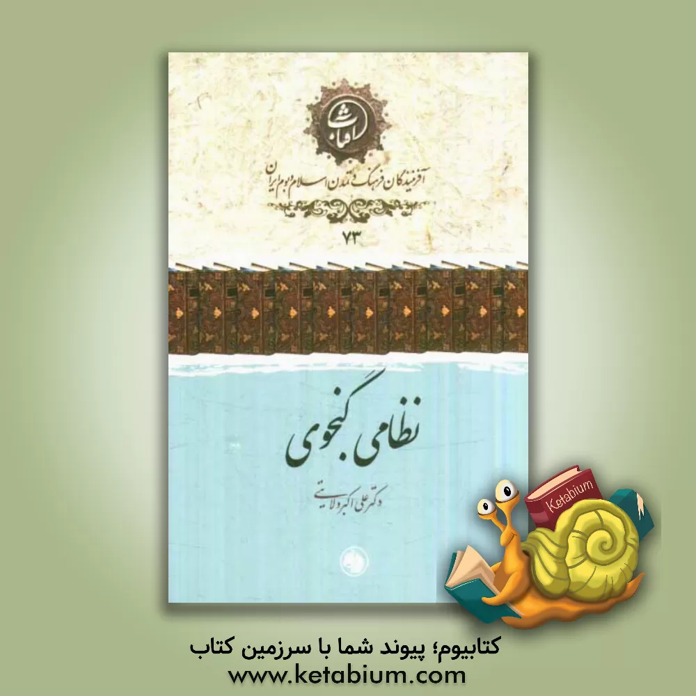 کتاب نظامی گنجوی اثر علی‌اکبر ولایتی