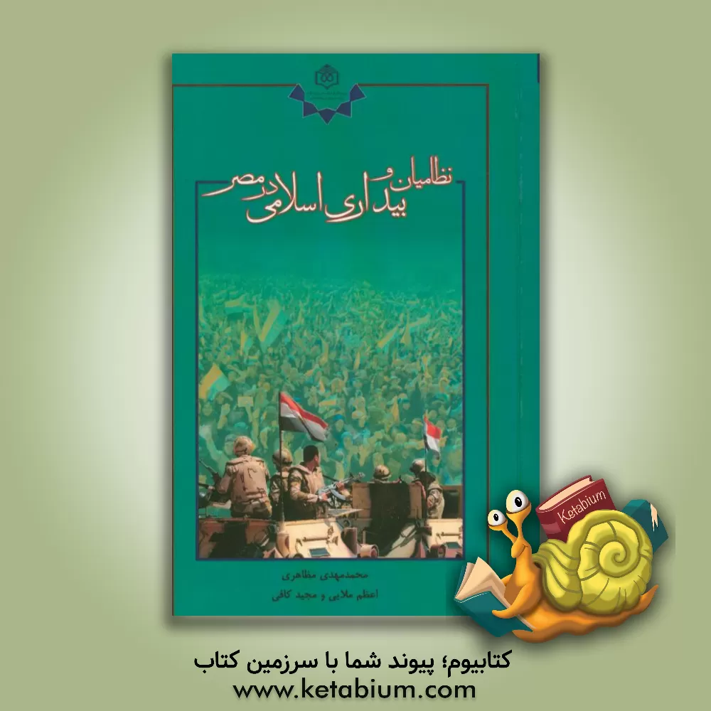 کتاب نظامیان و بیداری اسلامی در مصر اثر مجید کافی