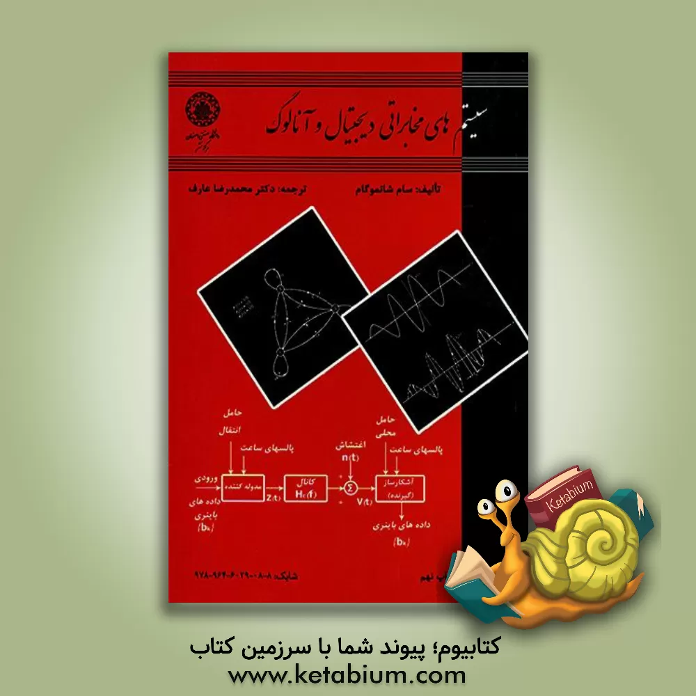 کتاب سیستم های مخابراتی دیجیتال و آنالوگ اثر سام شانموگام