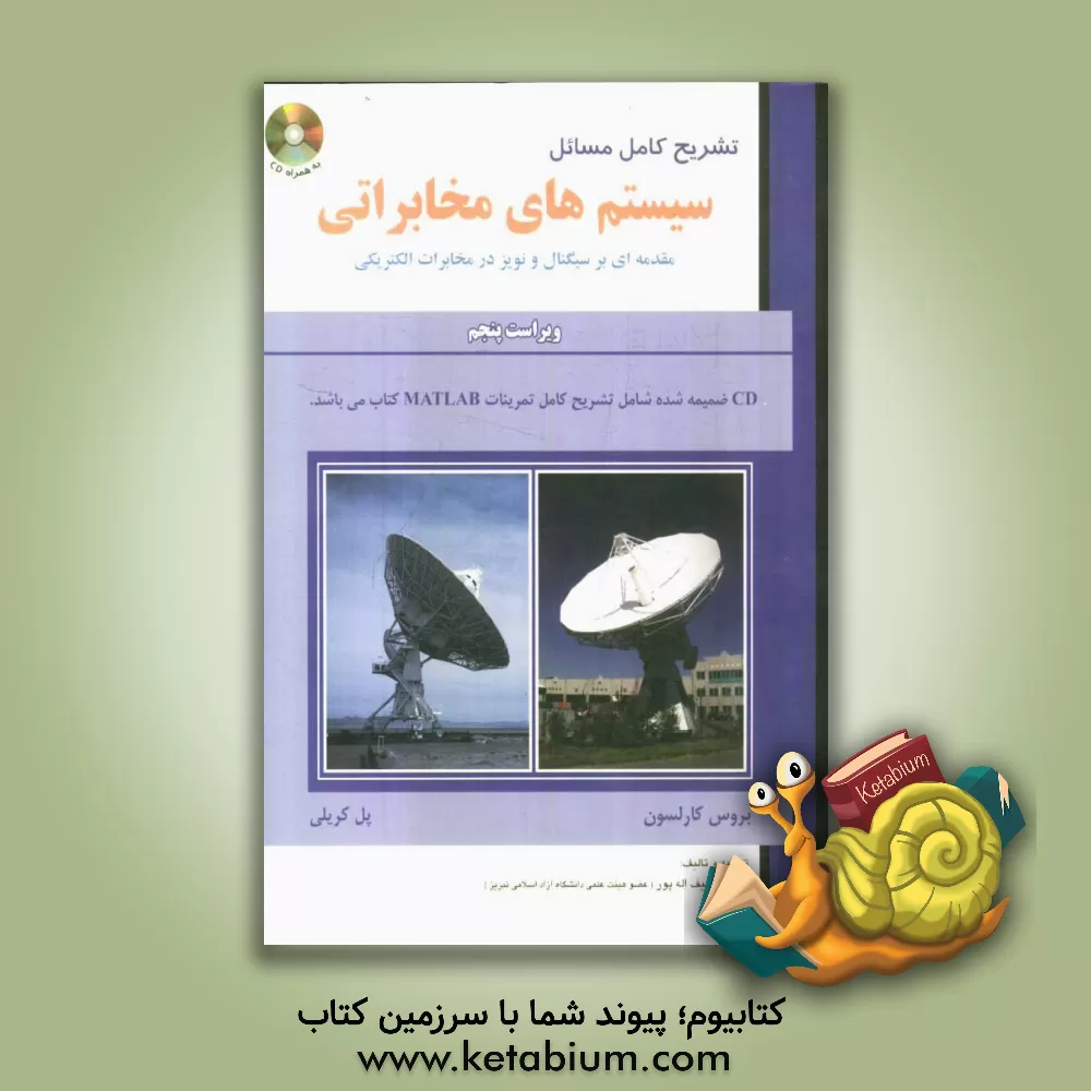 کتاب سیستم های مخابراتی: مقدمه ای بر سیگنالها و نویز در مخابرات الکتریکی اثر بروس کارلسون