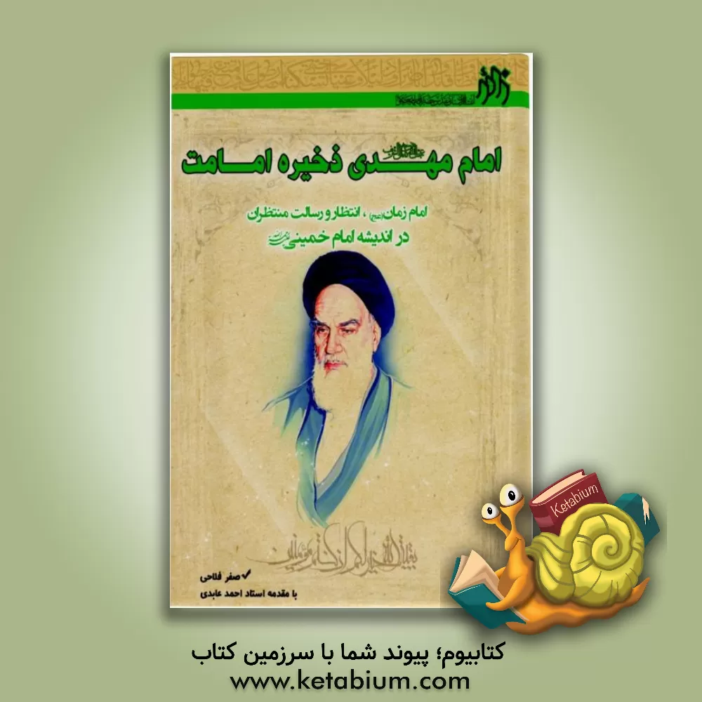کتاب امام مهدی (عج) ذخیره امامت: امام زمان (عج)، انتظار و رسالت منتظران در اندیشه امام خمینی (ره) اثر صفر فلاحی