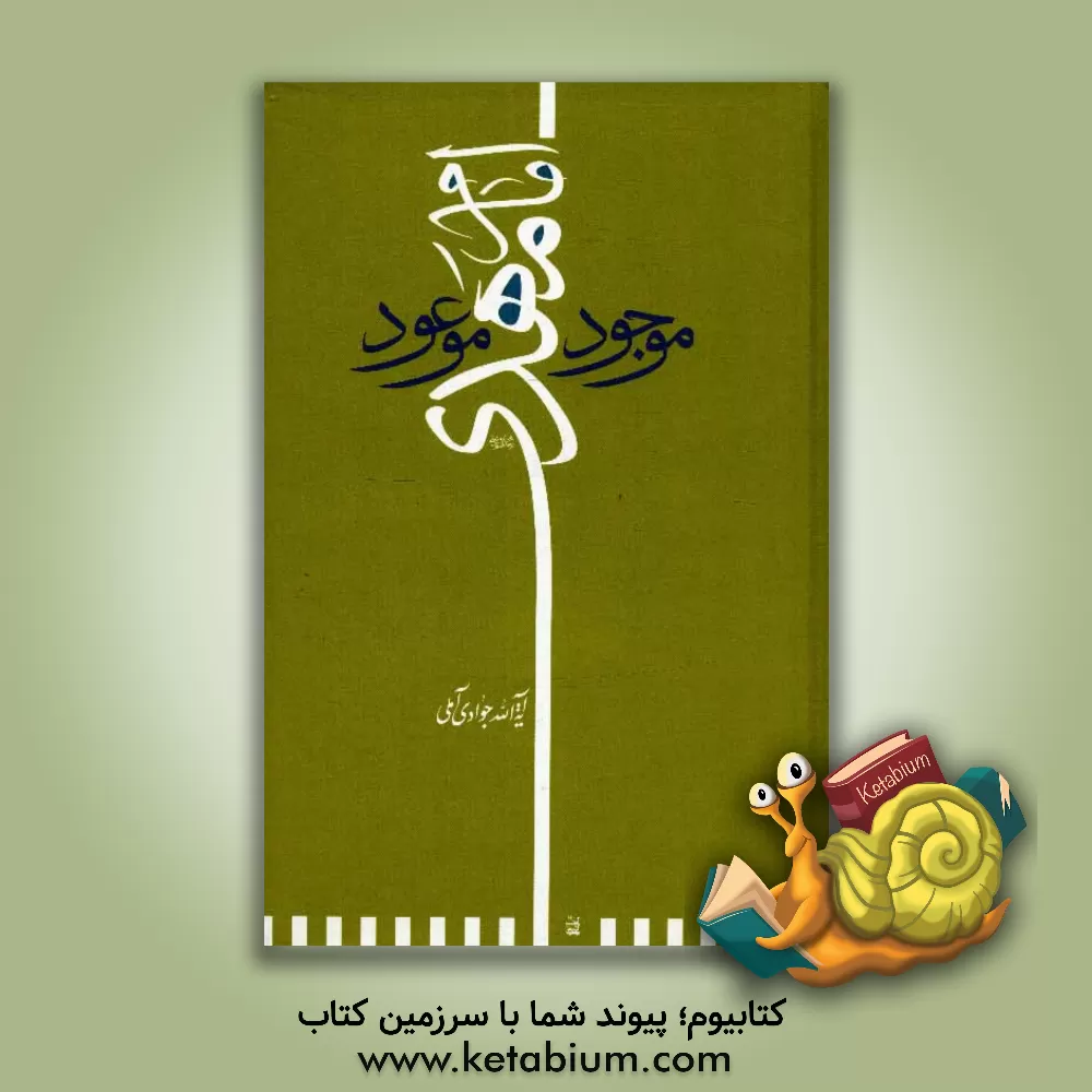 کتاب امام مهدی (عج) موجود موعود اثر عبدالله جوادی‌آملی