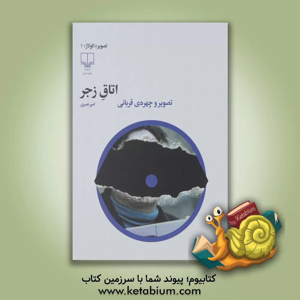 کتاب اتاق زجر: تصویر و چهره ی قربانی اثر امیر نصری