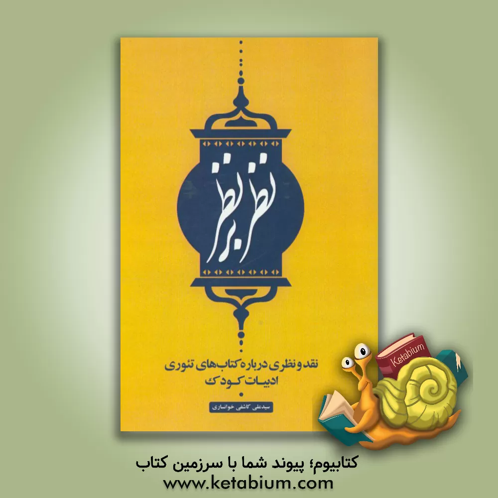 کتاب نظر بر نظر: نقد و نظری درباره کتاب های تئوری ادبیات کودک اثر سیدعلی کاشفی‌خوانساری