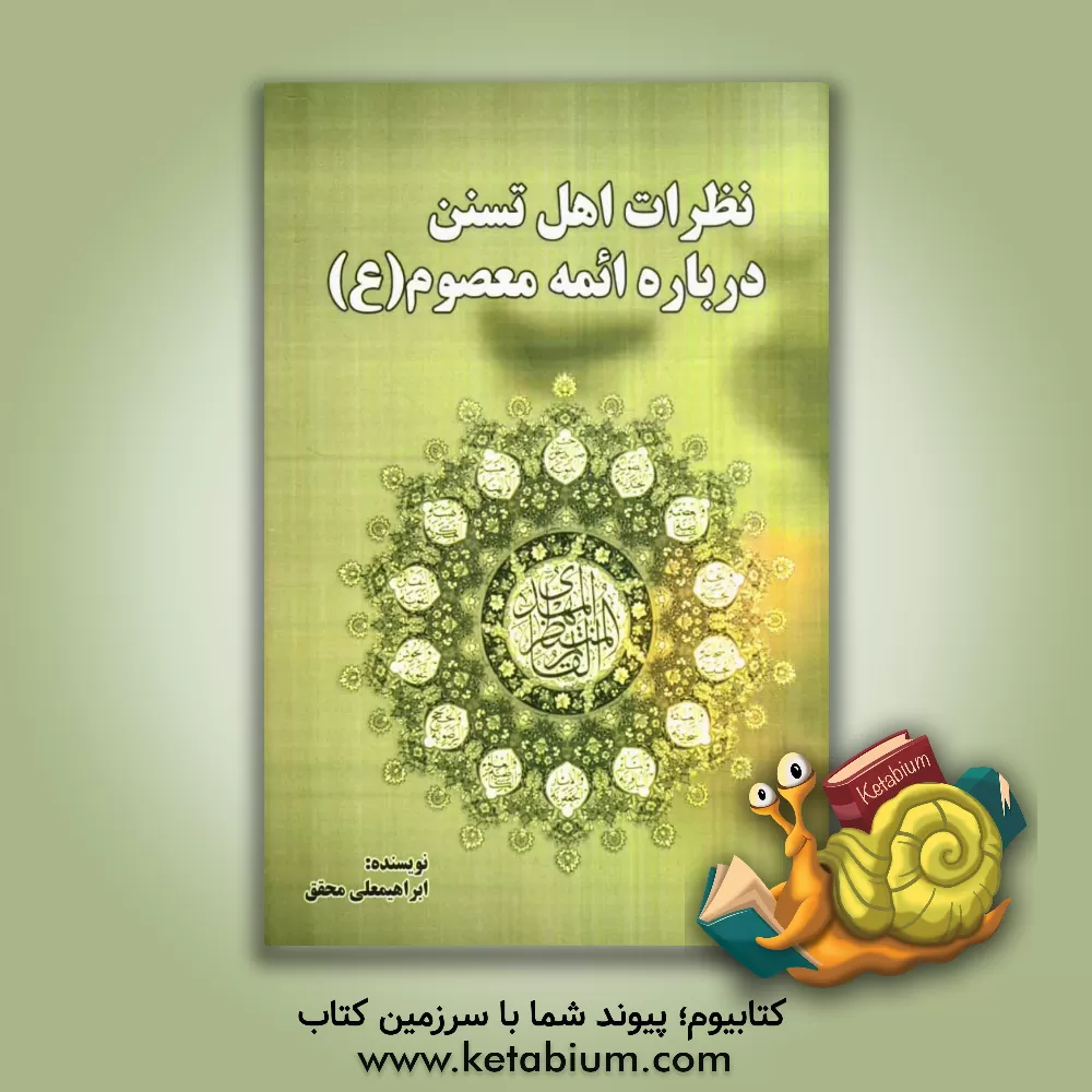 کتاب نظرات اهل تسنن درباره ی ائمه معصوم (ع) اثر ابراهیمعلی محققی