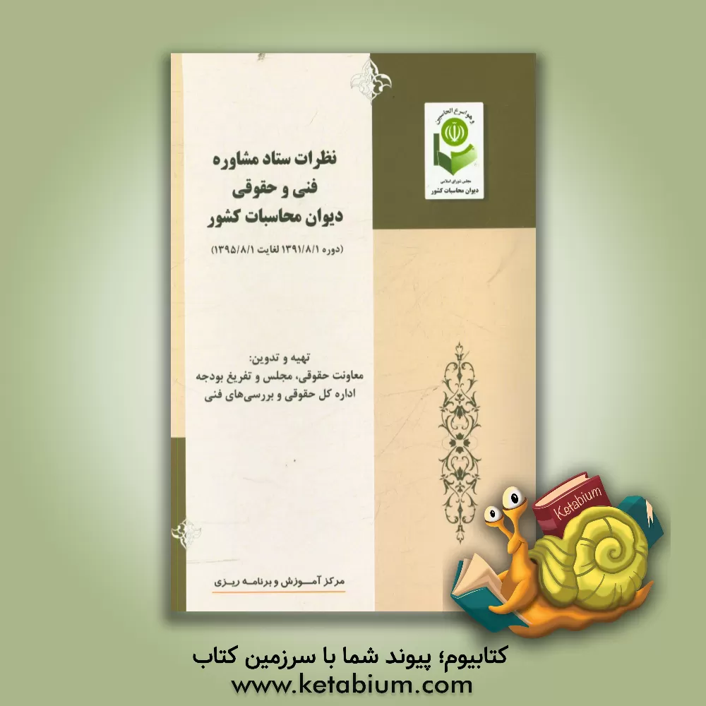 کتاب نظرات ستاد مشاوره فنی و حقوقی دیوان محاسبات کشور ( دوره 1/8/1391 لغایت 1/8/1395) اثر معاونت حقوقی، مجلس و تفریغ بودجه اداره کل حقوقی و بررسی‌های فنی