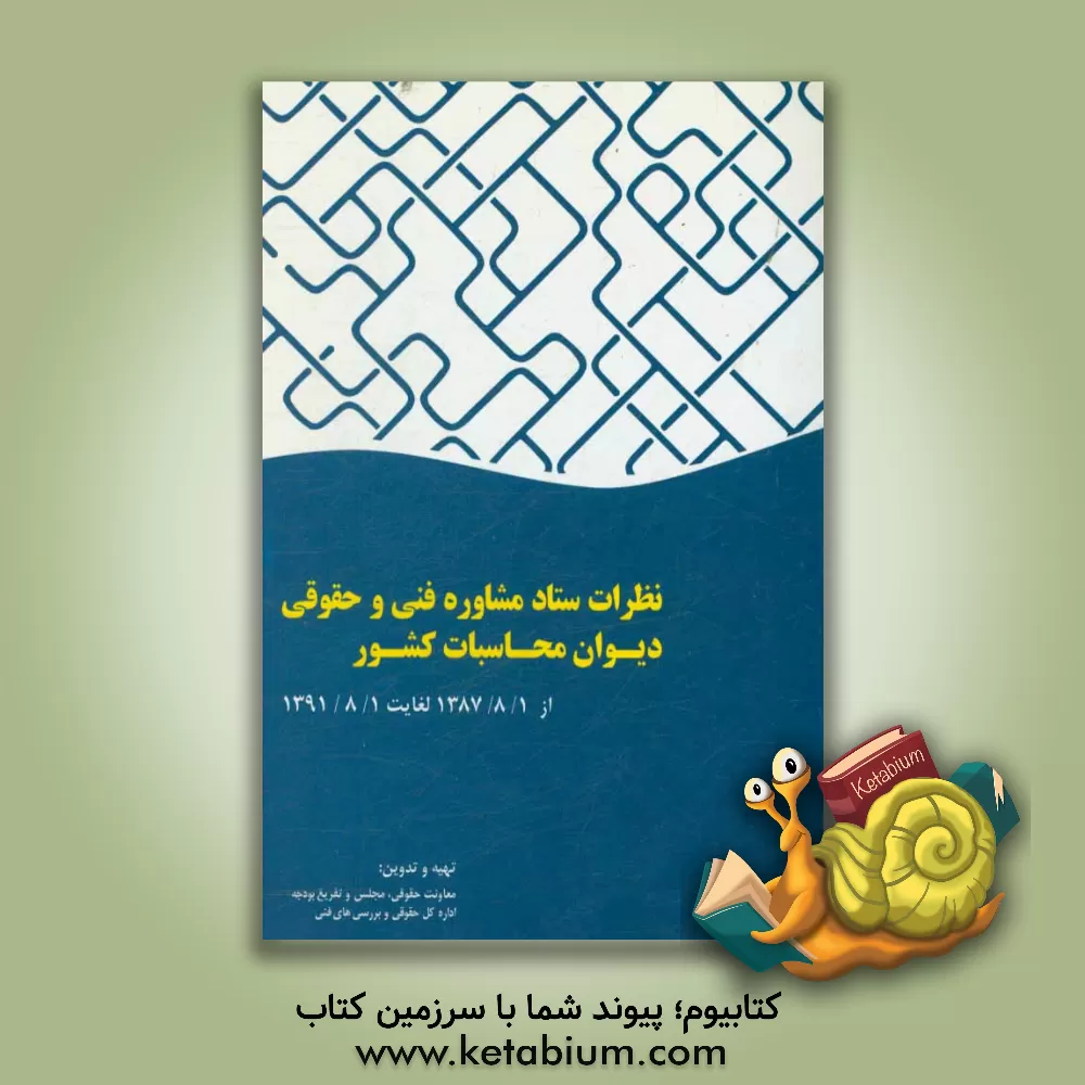 کتاب نظرات ستاد مشاوره فنی و حقوقی دیوان محاسبات کشور از 1387/8/1 لغایت 1391/8/1 اثر محمدرضا عبدالمالکی