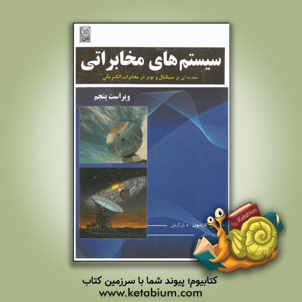 کتاب سیستم های مخابراتی: مقدمه ای بر سیگنالها و نویز در مخابرات الکتریکی اثر بروس کارلسون