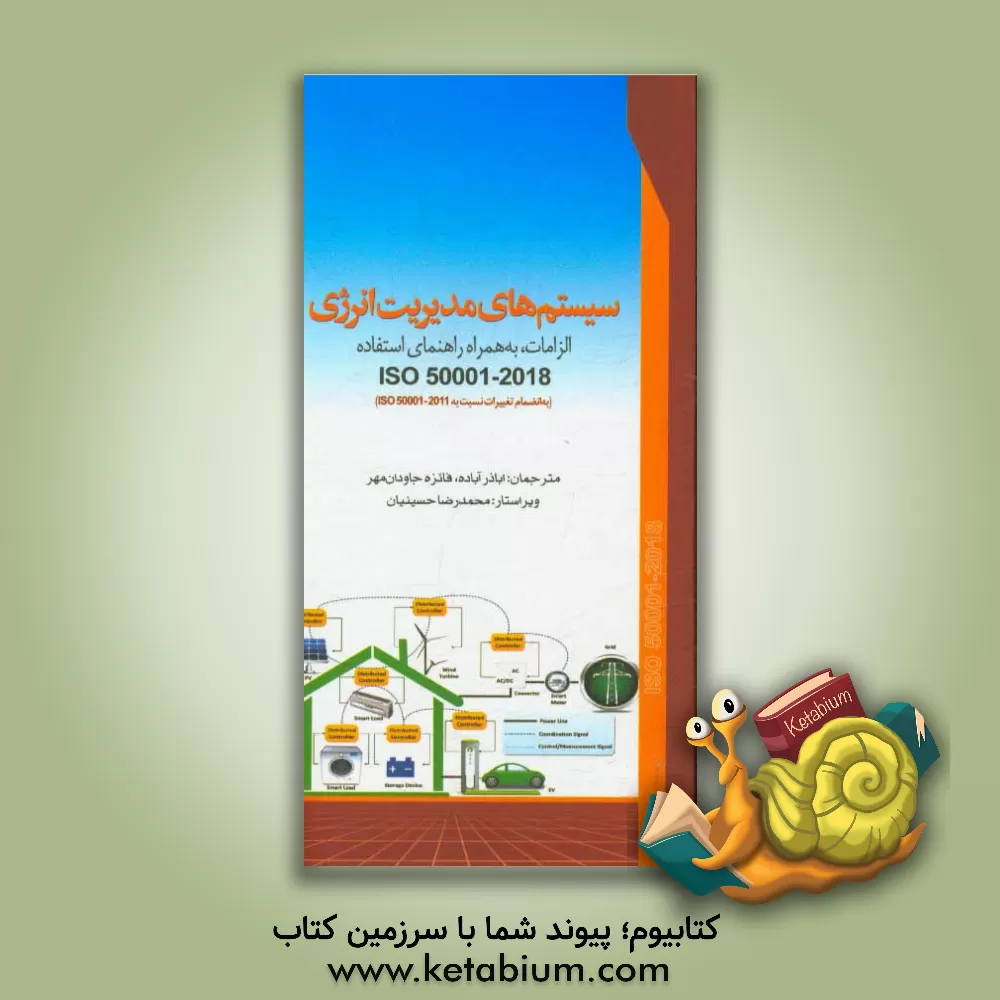 کتاب سیستم های مدیریت انرژی: الزامات، به همراه راهنمای استفاده ISO 50001 - 2018 (به انضمام تغییرات نسبت به نسخه 2011-ISO 50001) اثر اباذر آباده
