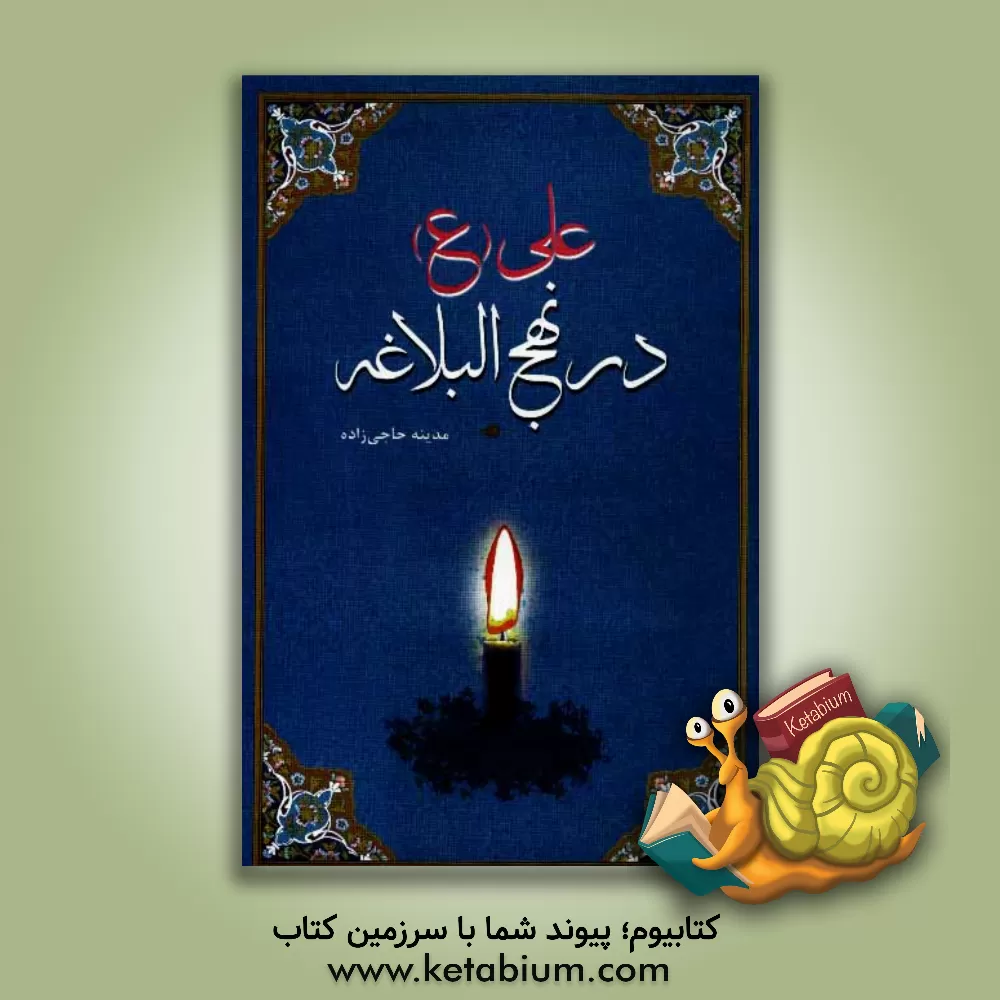 کتاب علی (ع) در نهج البلاغه اثر مدینه حاجی‌زاده