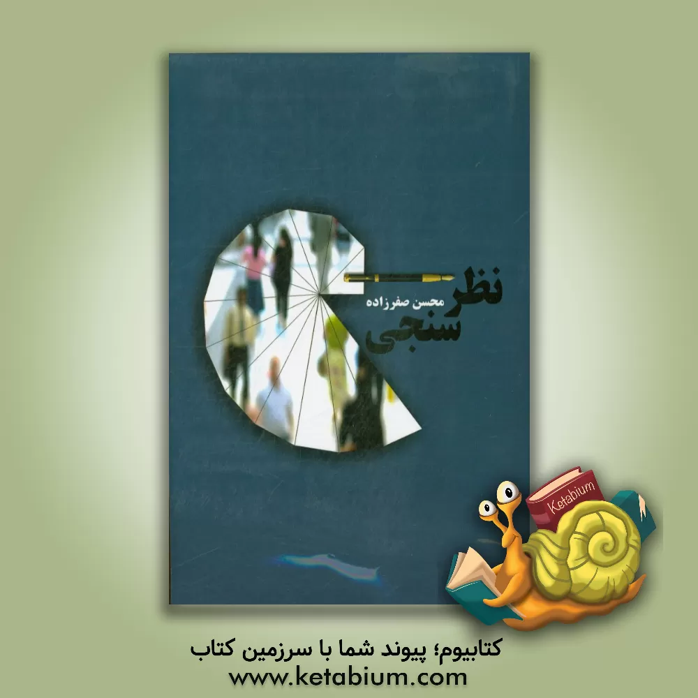 کتاب نظرسنجی اثر محسن صفرزاده