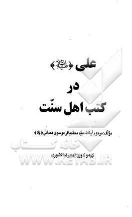 کتاب علی (ع) در کتب اهل سنت اثر سیدمحمدباقر موسوی