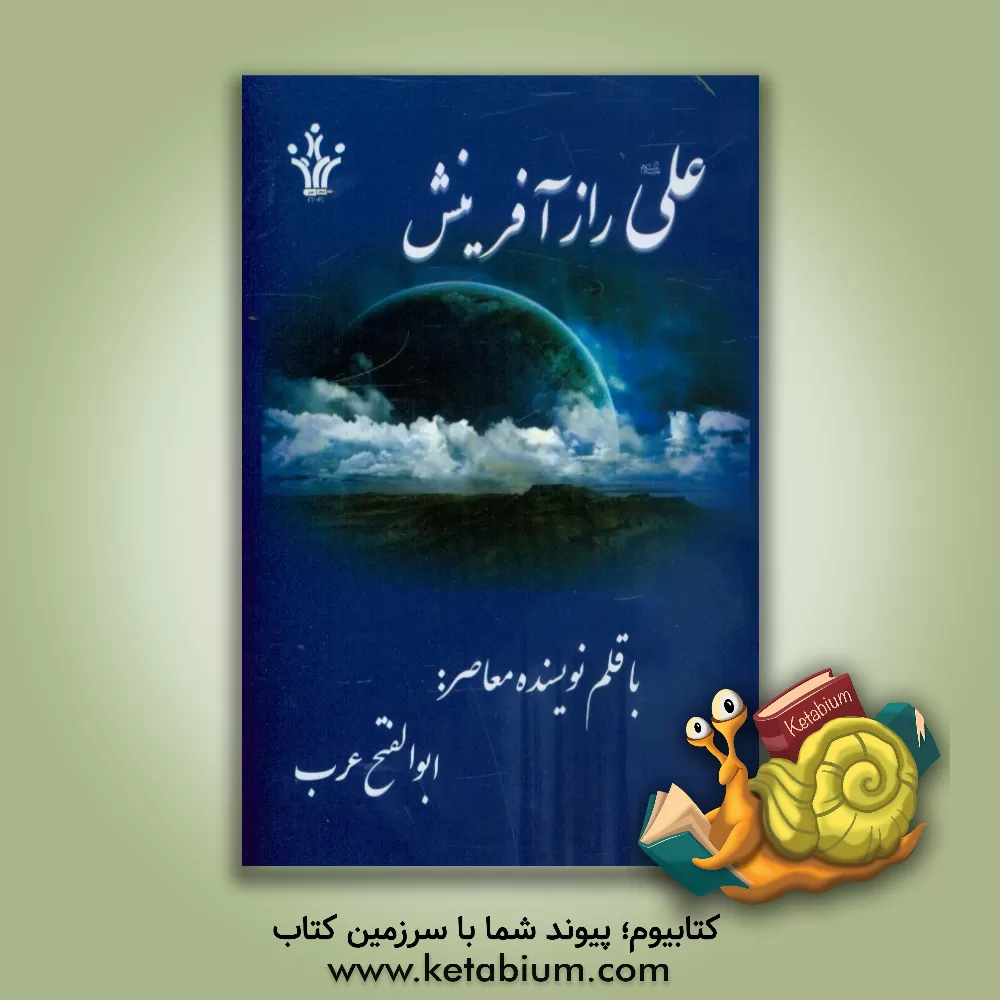 کتاب علی (ع) راز آفرینش اثر ابوالفتح عرب