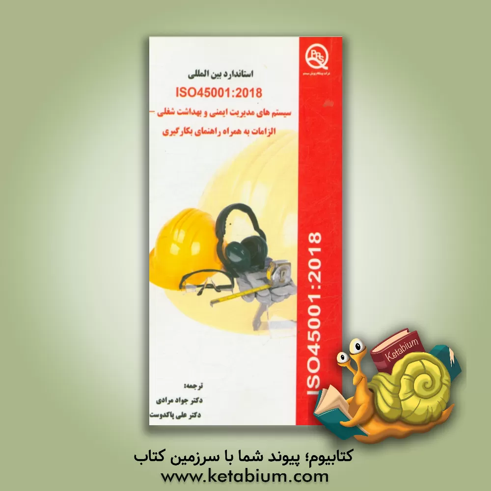 کتاب سیستم های مدیریت ایمنی و سلامت شغلی - الزامات به همراه راهنمای به  کارگیری مبتنی بر ISO 45001:2018 اثر جواد مرادی
