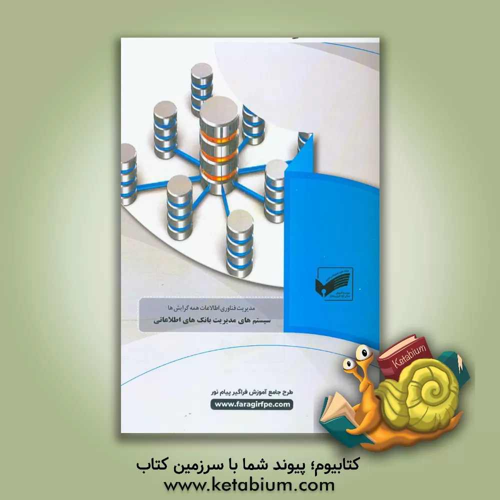 کتاب سیستم های مدیریت بانک های اطلاعاتی اثر علی جوهری